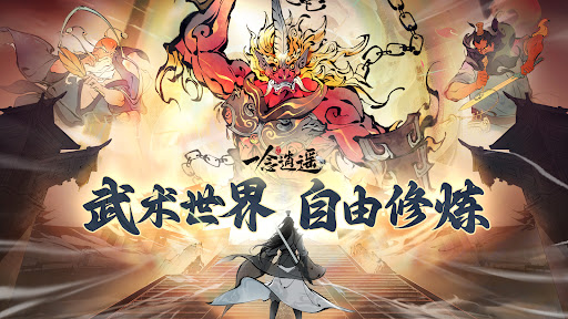 一念逍遥图片1