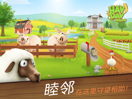 卡通农场 Hay Day图片13