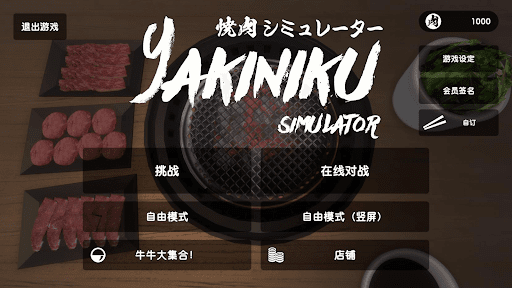 烧肉模拟器（Yakiniku Simulator）图片25