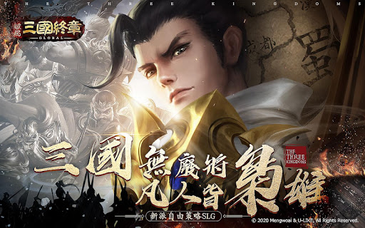 破局：三國終章图片11