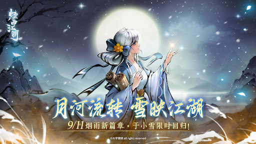 烟雨江湖－天之痕联动于小雪登场图片1