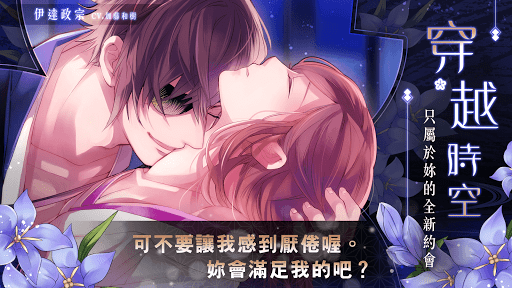美男戰國 - 穿越時空之戀  女性向戀愛遊戲图片2