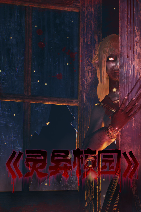 灵异校园ICON
