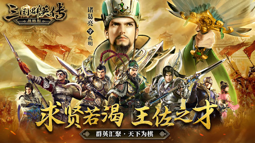 三国群英传-战略版图片1