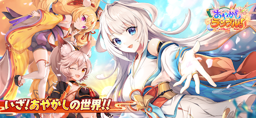 あやかしランブル！ -あやらぶ- 和風萌えキャラx本格RPG图片1