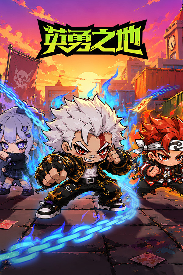 英勇之地ICON