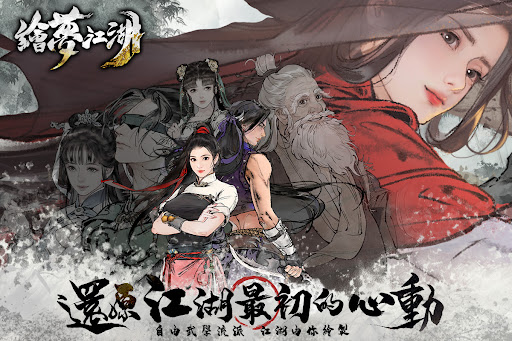 繪夢江湖图片7
