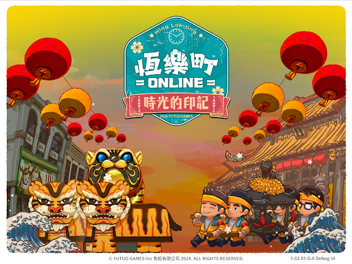 恆樂町ONLINE图片13