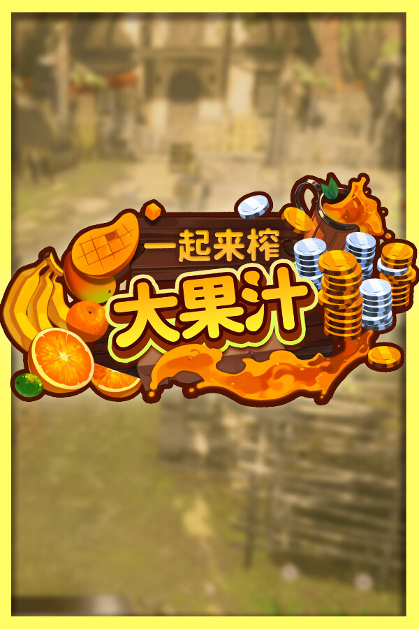 一起来榨大果汁ICON