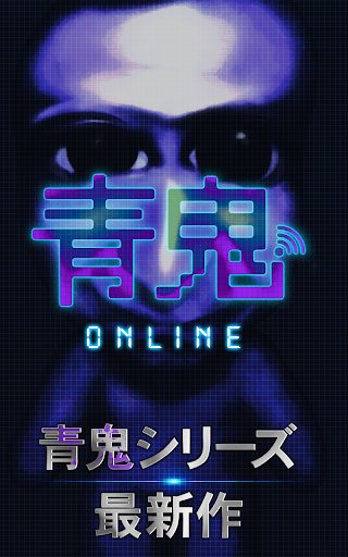 青鬼オンライン图片1