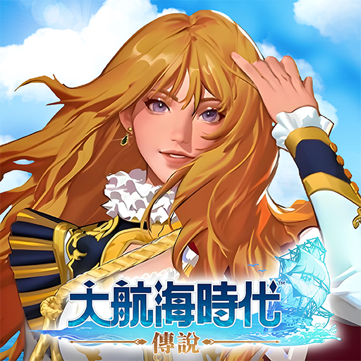 大航海時代:傳說