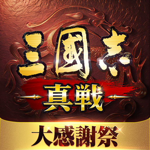 三國志 真戦