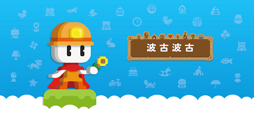 波古波古图片1