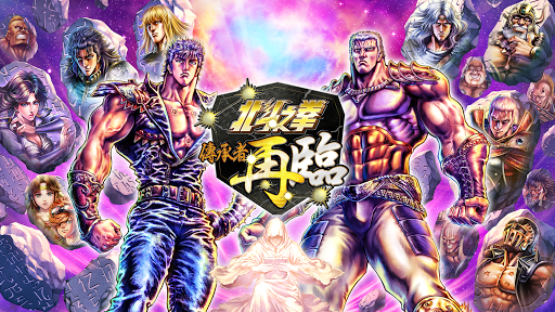 北斗之拳 傳承者再臨图片8
