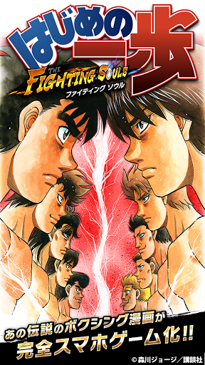 はじめの一歩 FIGHTING SOULS图片1