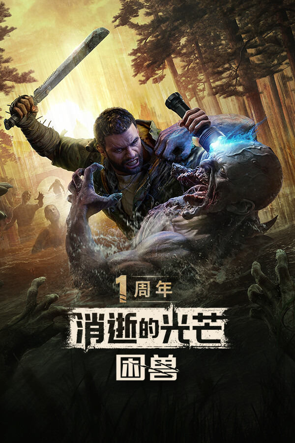 《消逝的光芒:困兽》ICON