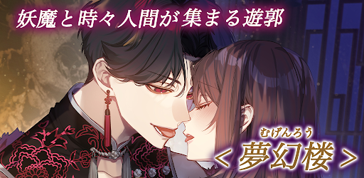 夢幻楼と眠れぬ蝶　人気恋愛ゲーム图片4