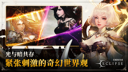荣耀继承者：Eclipse图片6