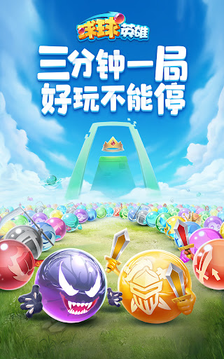球球英雄：PVP塔防图片1