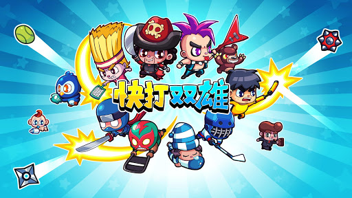 快打双雄图片6