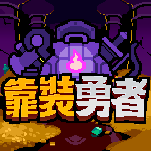 靠装勇者:背包合成RPGICON