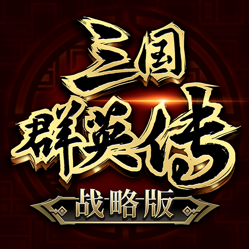 三国群英传-战略版