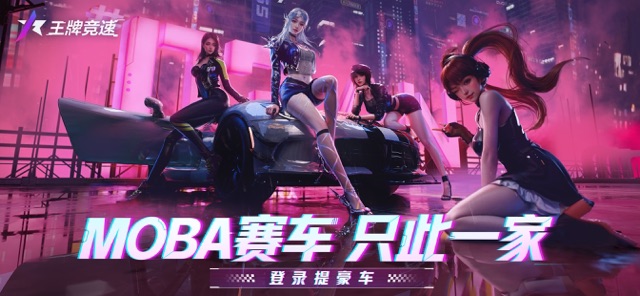 王牌竞速图片1
