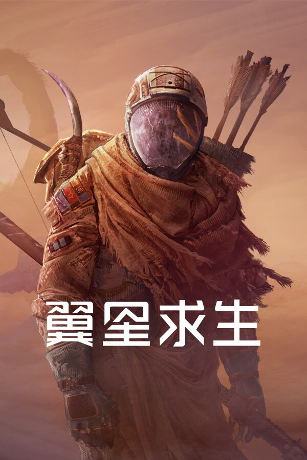 翼星求生 ICARUS