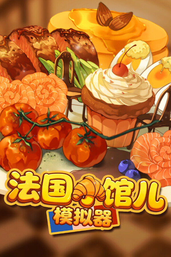 法国小馆儿模拟器ICON