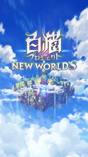 白猫プロジェクト图片11