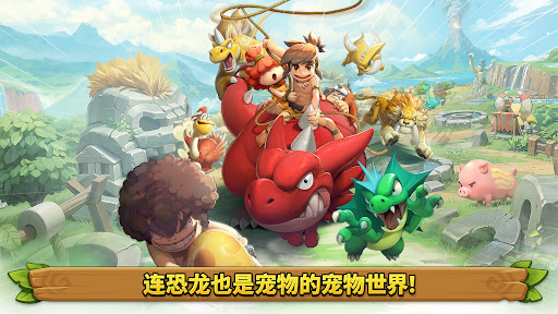 StoneAge: Pet World - 赠送全部宠物!！图片4