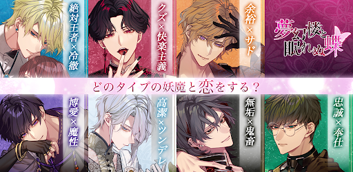 夢幻楼と眠れぬ蝶　人気恋愛ゲーム图片7