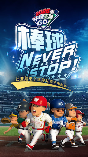 2026 中職王牌GO(台服)图片1