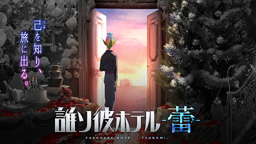 誰ソ彼ホテル -蕾-：アイテム探しアドベンチャー图片13