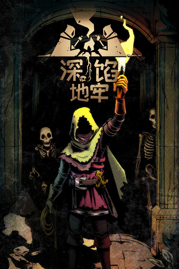 深馅地牢