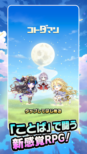 コトダマン ‐ 共闘ことばRPG图片15