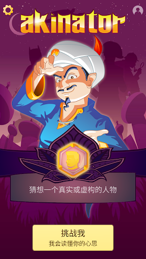 Akinator图片1