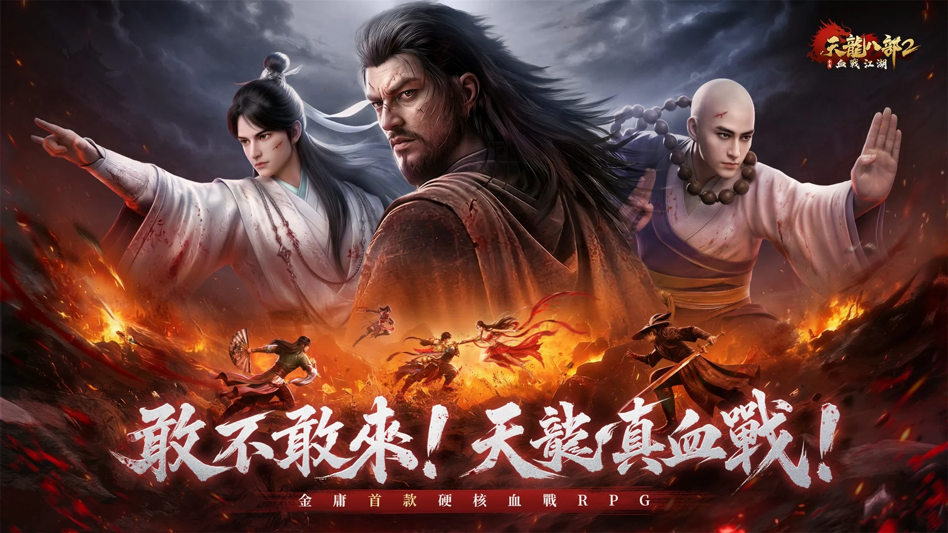 天龙八部2：血战江湖图片6