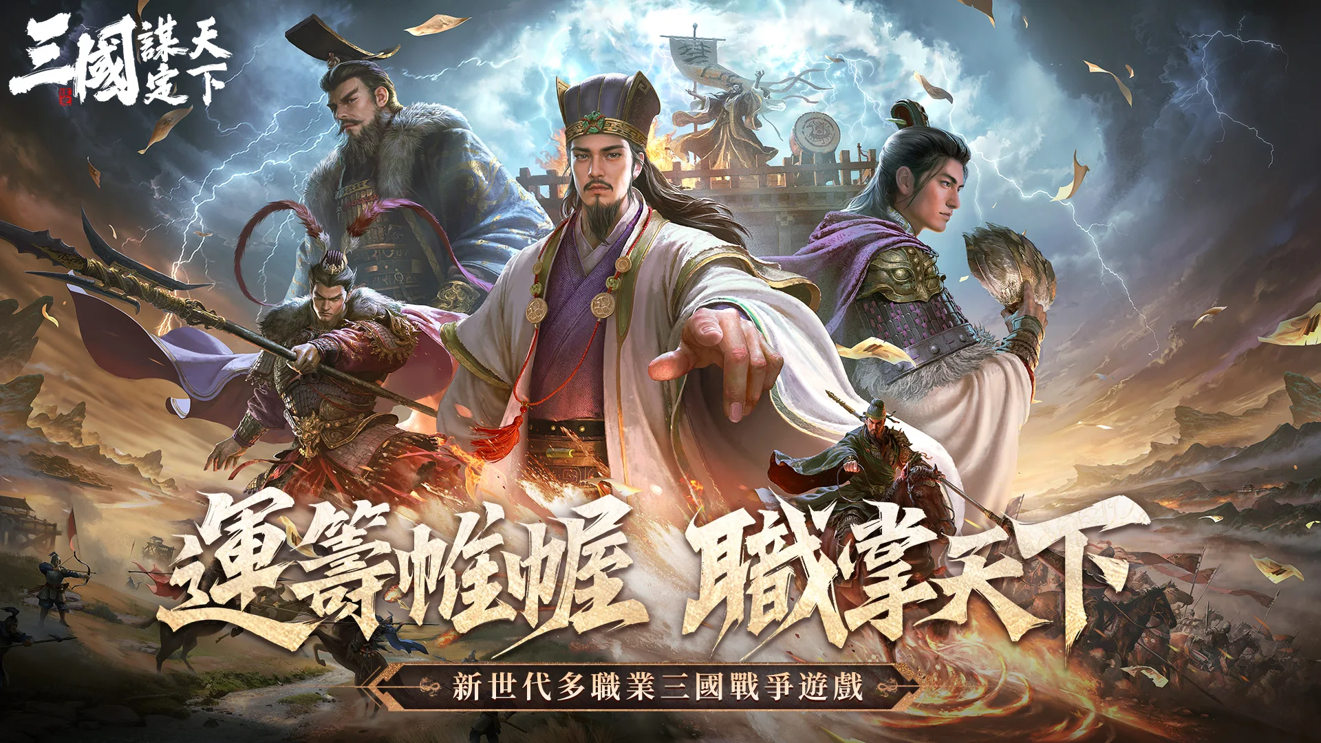 三国：谋定天下（港澳台服）图片1