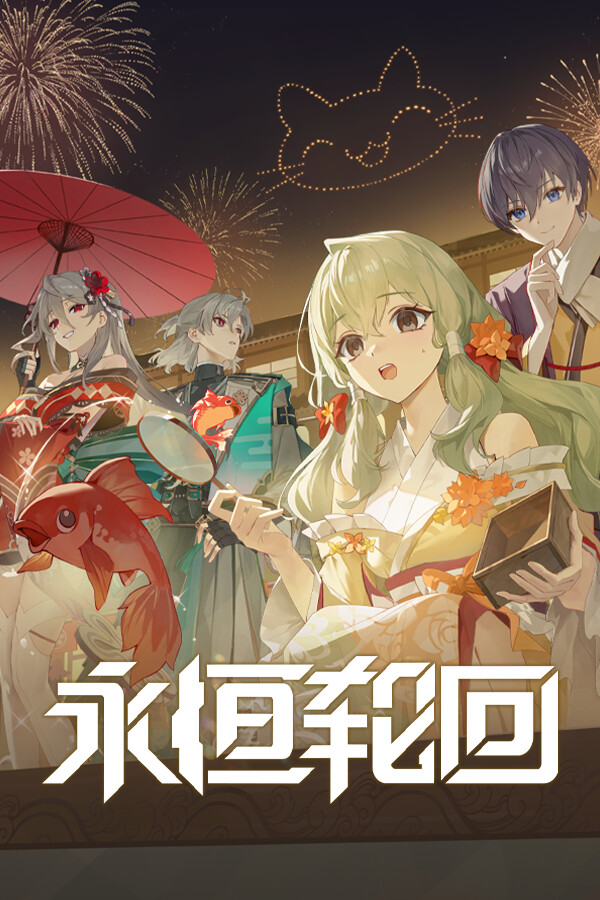 永恒轮回（国际服）