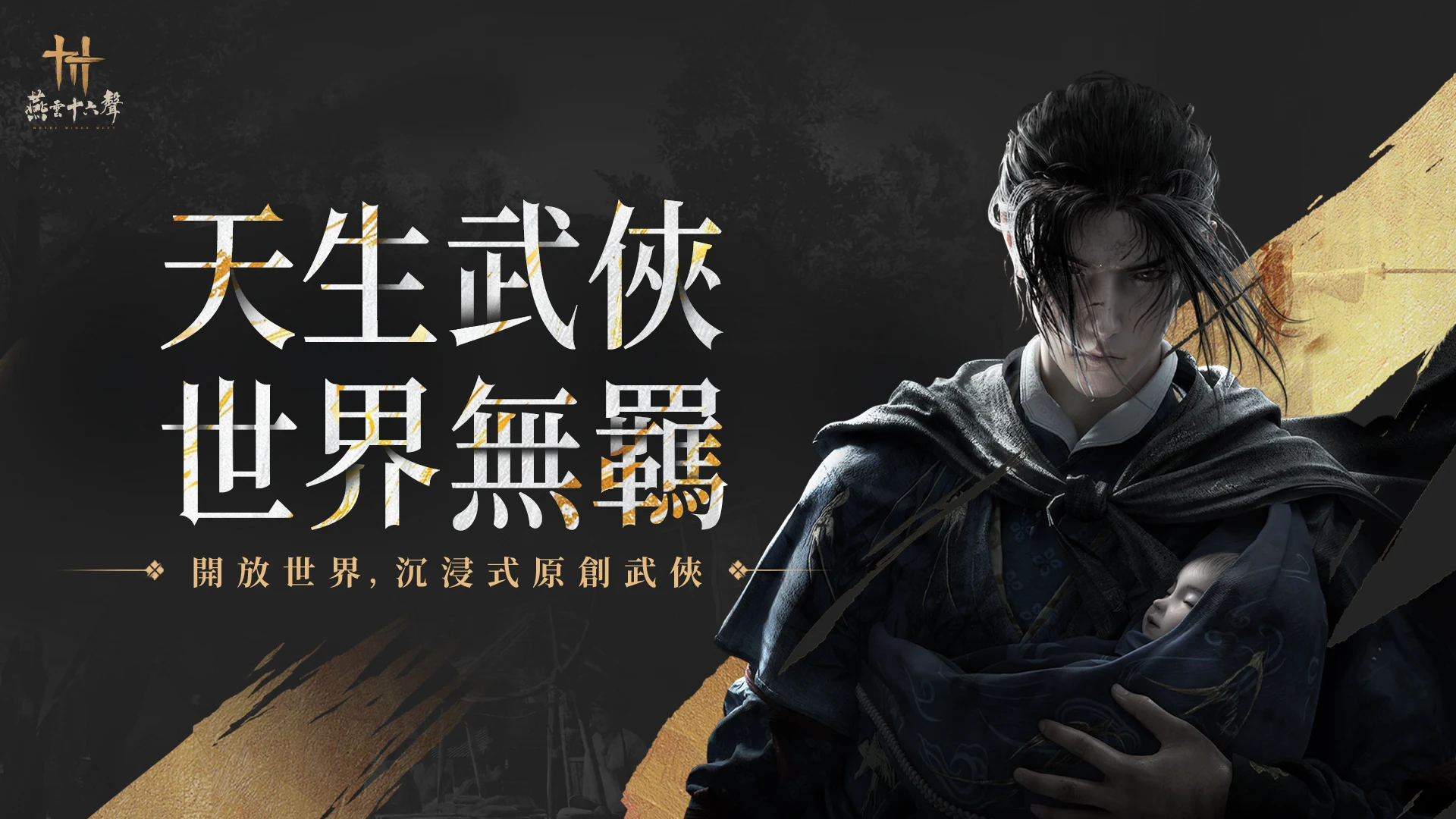 燕云十六声(港澳台服)图片1