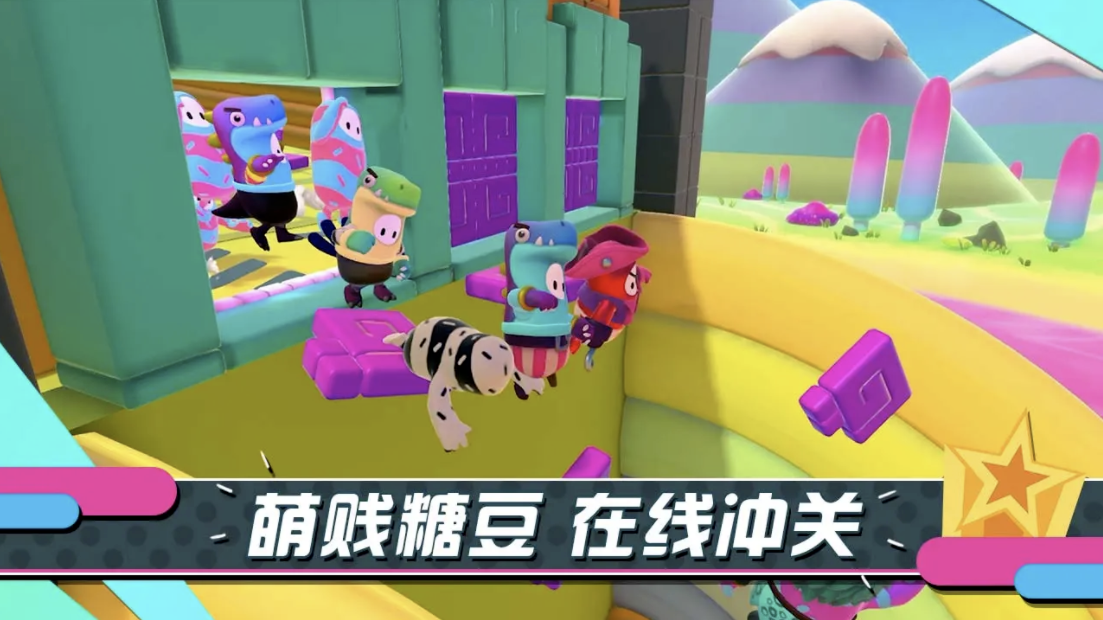 糖豆人：终极淘汰赛手游图片3