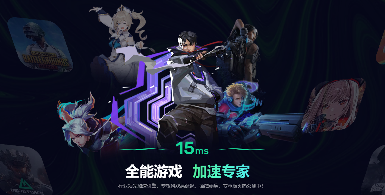 免费的手游加速器选哪个 免费游戏加速器app推荐图片