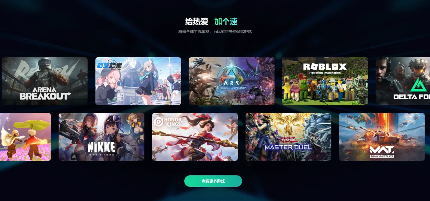 游戏加速器下载渠道分享 游戏加速器哪个好用图片_1