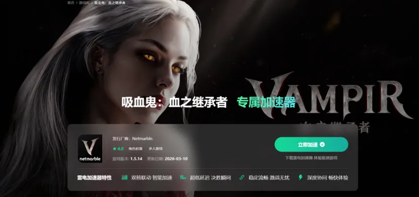 血之继承者港澳台服加速器推荐 血之继承者注册预约方法分享图片_3