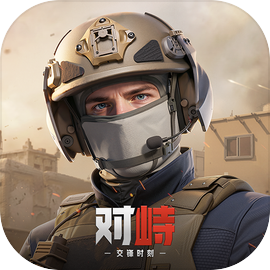 对峙:交锋时刻