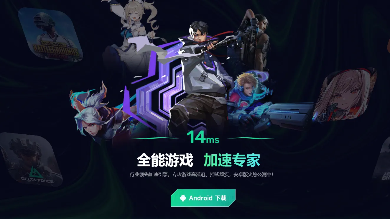 加速器安卓免费的选哪个 免费的安卓加速器推荐图片_1