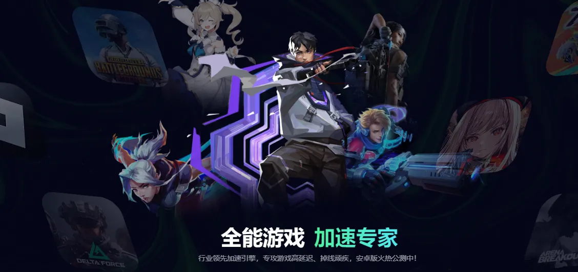 游戏加速器免费版怎么选 游戏加速器免费版推荐图片_1