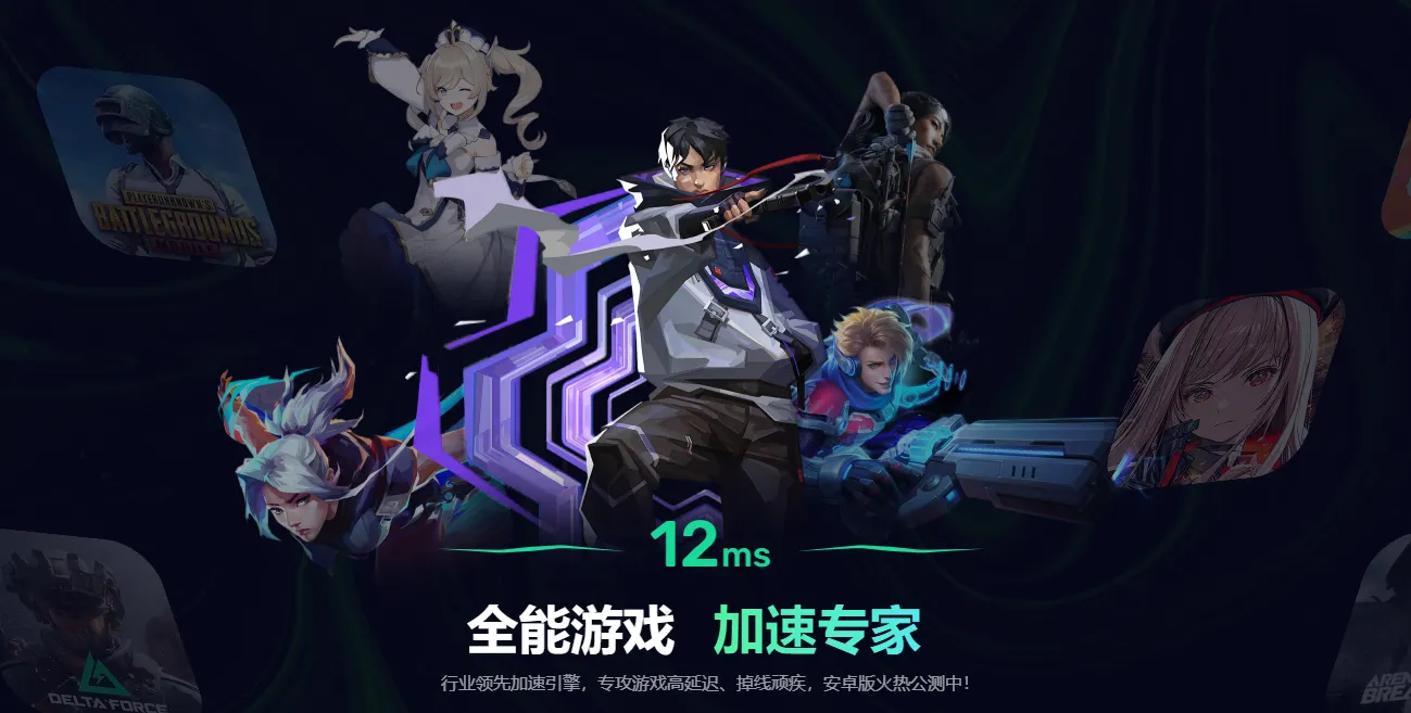 便宜的游戏加速器有哪些 便宜且好用的手游加速器推荐图片_1