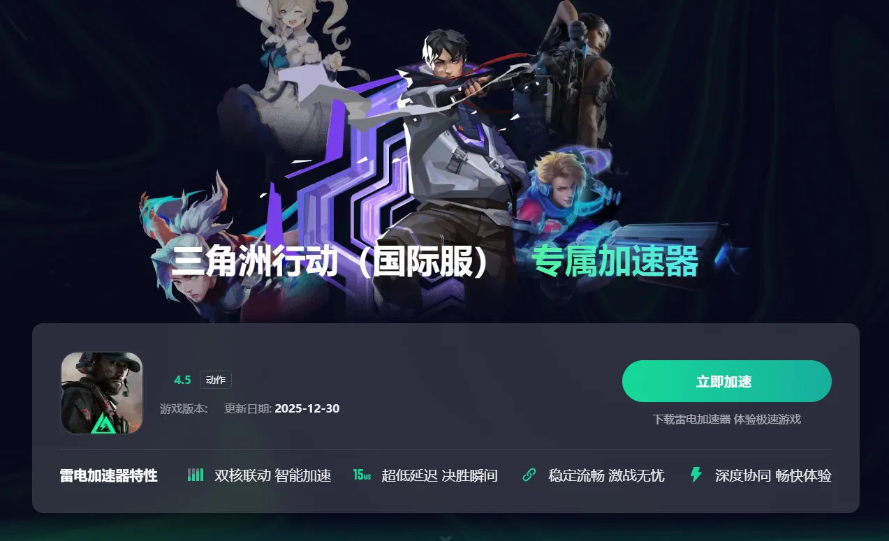 国际服游戏加速器推荐 好用的国际服游戏加速器有哪些图片_1